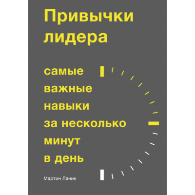 Привычки лидера. Самые важные навыки за несколько минут в день Привычки лидера. Самые важные навыки за несколько минут в день
