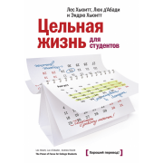Цельная жизнь для студентов. Как конвертировать ваше образование в успех