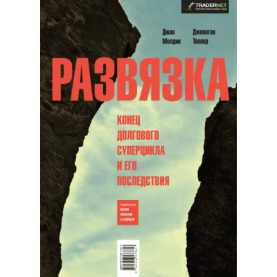Развязка. Конец долгового суперцикла и его последствия