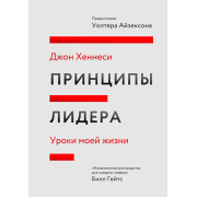 Принципы лидера