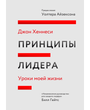 Принципы лидера