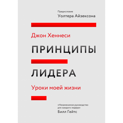 Принципы лидера Принципы лидера