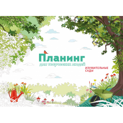 Планинг для творческих людей. Изумительные сады