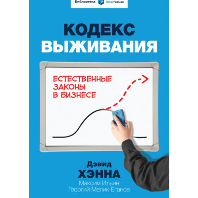 Кодекс выживания. Естественные законы в бизнесе