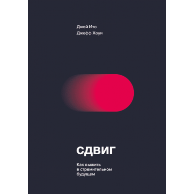 Сдвиг. Как выжить в стремительном будущем