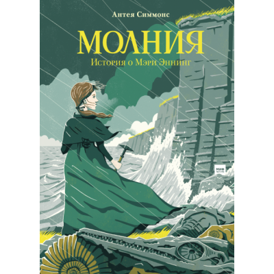 Молния. История о Мэри Эннинг