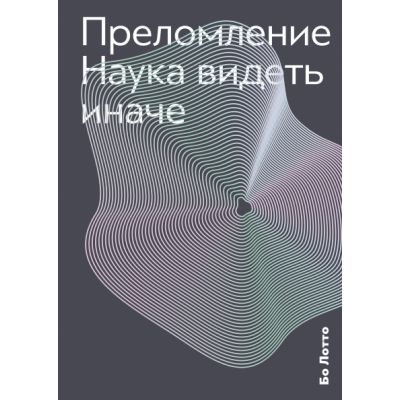 Преломление. Наука видеть иначе Преломление. Наука видеть иначе