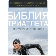 Библия триатлета. Исчерпывающее руководство