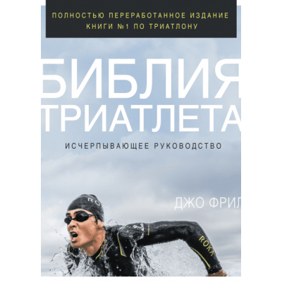 Библия триатлета. Исчерпывающее руководство