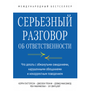Серьезный разговор об ответственности