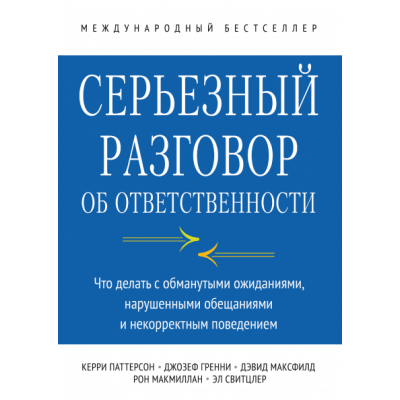 Серьезный разговор об ответственности