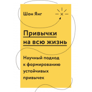 Привычки на всю жизнь. Научный подход к формированию устойчивых привычек Привычки на всю жизнь. Научный подход к формированию устойчивых привычек