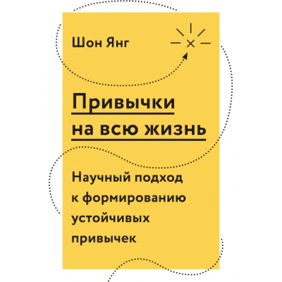 Привычки на всю жизнь. Научный подход к формированию устойчивых привычек