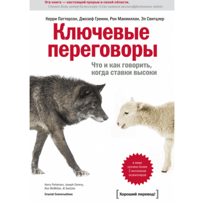 Ключевые переговоры. Что и как говорить, когда ставки высоки Ключевые переговоры. Что и как говорить, когда ставки высоки