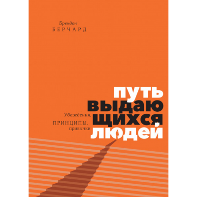 Путь выдающихся людей. Убеждения, принципы, привычки