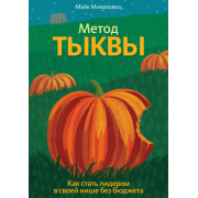 Метод тыквы. Как стать лидером в своей нише без бюджета Метод тыквы. Как стать лидером в своей нише без бюджета