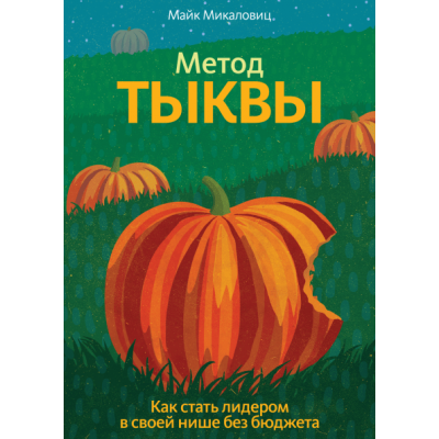 Метод тыквы. Как стать лидером в своей нише без бюджета