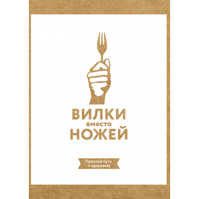 Вилки вместо ножей. Простой путь к здоровью