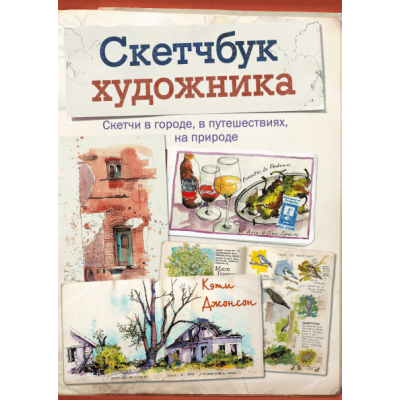 Скетчбук художника. Скетчи в городе, в путешествиях, на природе