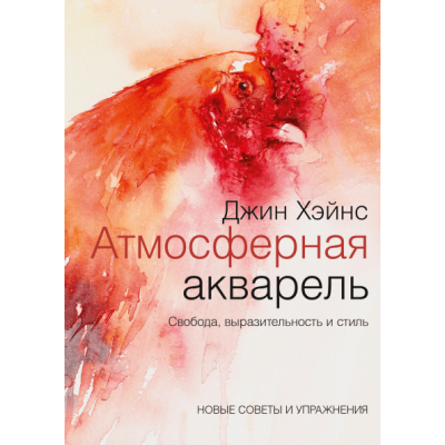 Атмосферная акварель. Свобода, выразительность и стиль. Новые советы и упражнения
