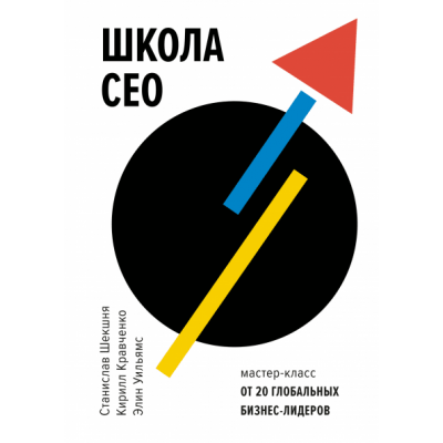 Школа CEO. Мастер-класс от 20 глобальных бизнес-лидеров