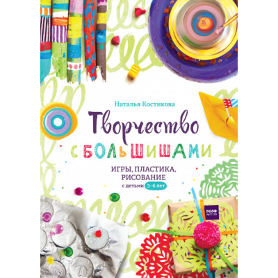 Творчество с большишами. Игры, пластика, рисование с детьми 3-6 лет
