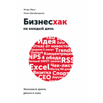 Бизнесхак на каждый день. Экономьте время, деньги и силы