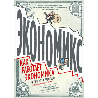 Экономикс. Как работает экономика (и почему не работает) в словах и картинках