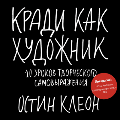 Кради как художник. 10 уроков творческого самовыражения
