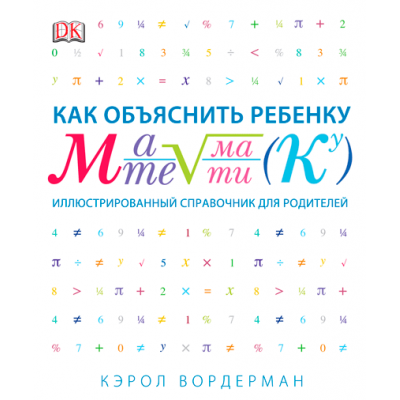 Как объяснить ребенку математику. Иллюстрированный справочник для родителей Как объяснить ребенку математику. Иллюстрированный справочник для родителей