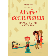 Мифы воспитания. Наука против интуиции