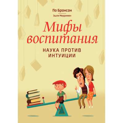 Мифы воспитания. Наука против интуиции