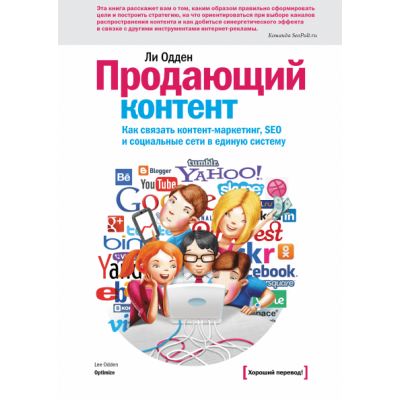 Продающий контент. Как связать контент-маркетинг, SEO и социальные сети в единую систему