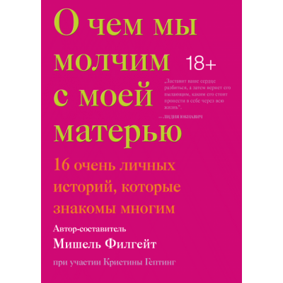 О чем мы молчим с моей матерью. 16 очень личных историй, которые знакомы многим