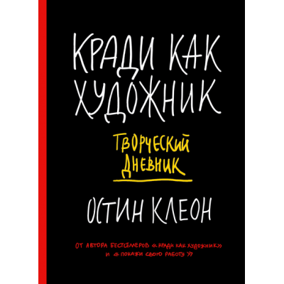 Кради как художник. Творческий дневник