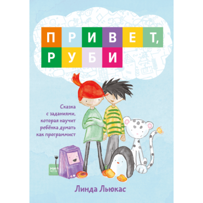 Привет, Руби. Сказка с заданиями, которая научит ребенка думать как программист