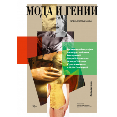Мода и гении. Костюмные биографии Леонардо да Винчи, Екатерины II, Петра Чайковского, Оскара Уайльда, Юрия Анненкова, Майи Плисецкой