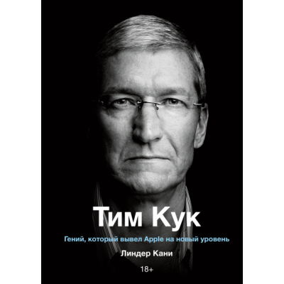 Тим Кук. Гений, который вывел Apple на новый уровень