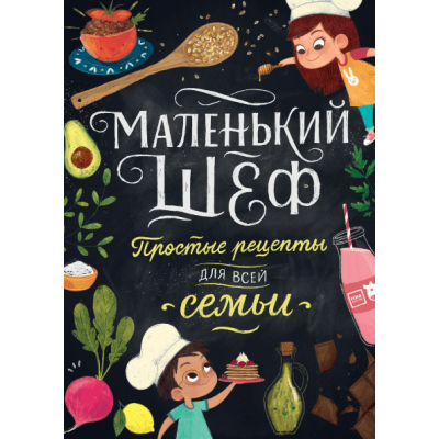 Маленький шеф. Простые рецепты для всей семьи Маленький шеф. Простые рецепты для всей семьи