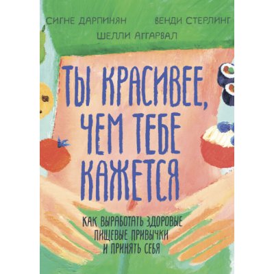 Ты красивее, чем тебе кажется. Как выработать здоровые пищевые привычки и принять себя