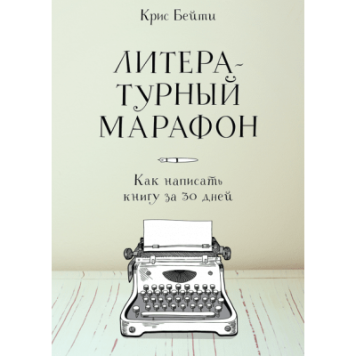 Литературный марафон. Как написать книгу за 30 дней