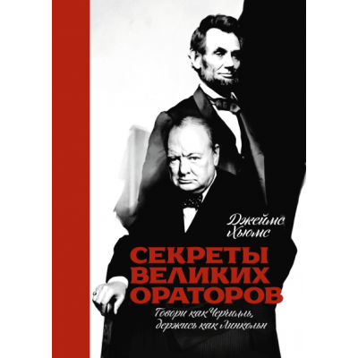 Секреты великих ораторов. Говори как Черчилль, держись как Линкольн