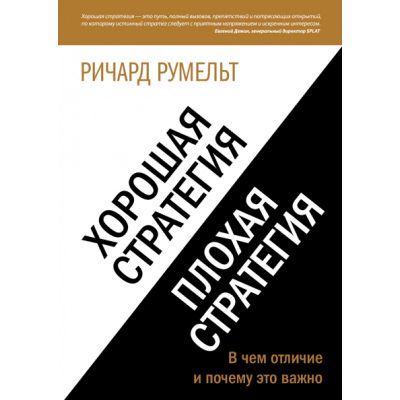 Хорошая стратегия, плохая стратегия. В чем отличие и почему это важно