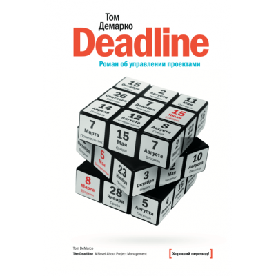 Deadline. Роман об управлении проектами