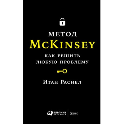 Метод McKinsey. Как решить любую проблему