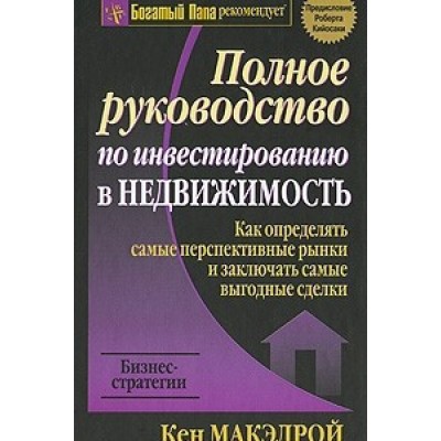 Полное руководство по инвестированию в недвижимость Полное руководство по инвестированию в недвижимость