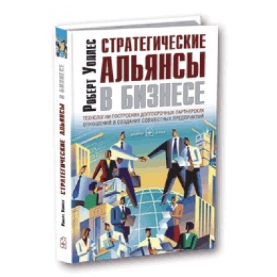 Стратегические альянсы в бизнесе