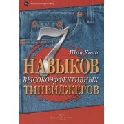 7 навыков высокоэффективных тинейджеров