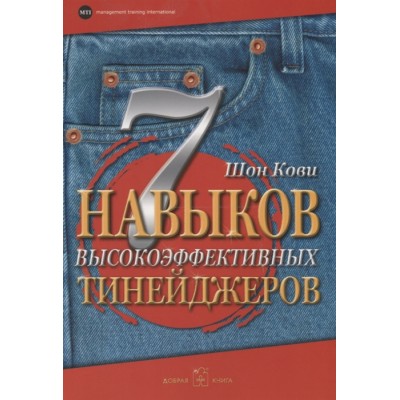 7 навыков высокоэффективных тинейджеров 7 навыков высокоэффективных тинейджеров
