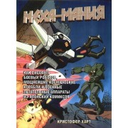 Меха-мания Меха-мания